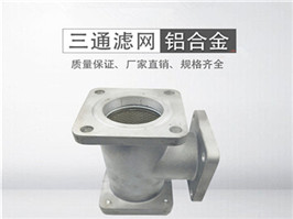 灑水車(chē)三通過(guò)濾網(wǎng)，加油車(chē)過(guò)濾網(wǎng)